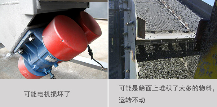 振動篩無法啟動，或者振幅小